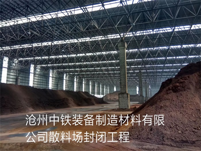 贵阳中铁装备制造材料有限公司散料厂封闭工程