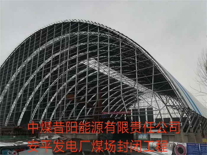 贵阳中煤昔阳能源有限责任公司安平发电厂煤场封闭工程
