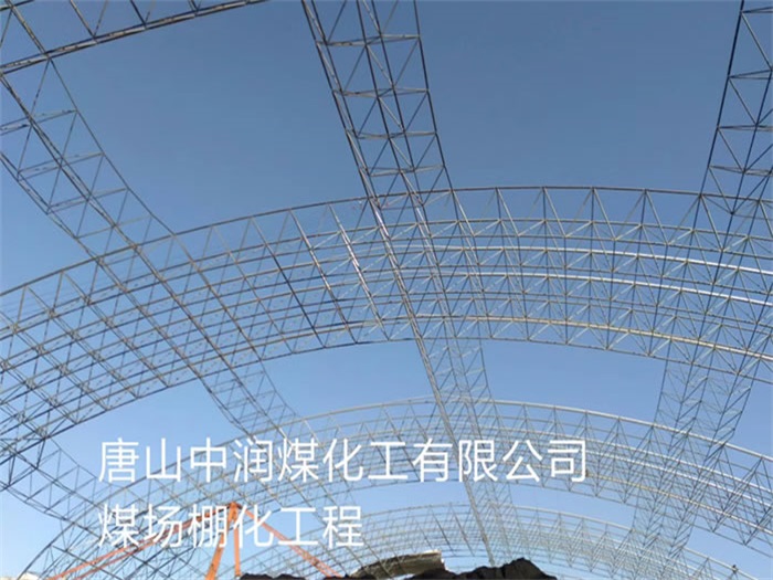 贵阳中润煤化工有限公司煤场棚化工程