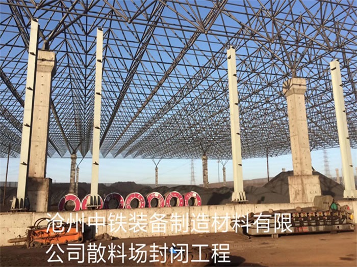 贵阳中铁装备制造材料有限公司散料厂封闭工程