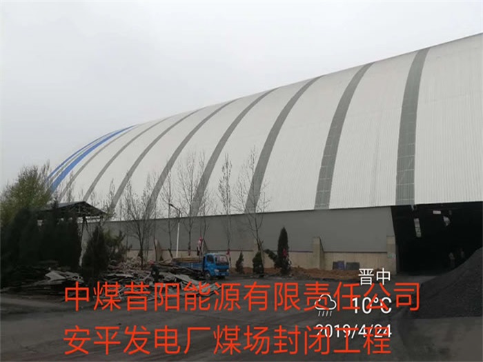 贵阳中煤昔阳能源有限责任公司安平发电厂煤场封闭工程